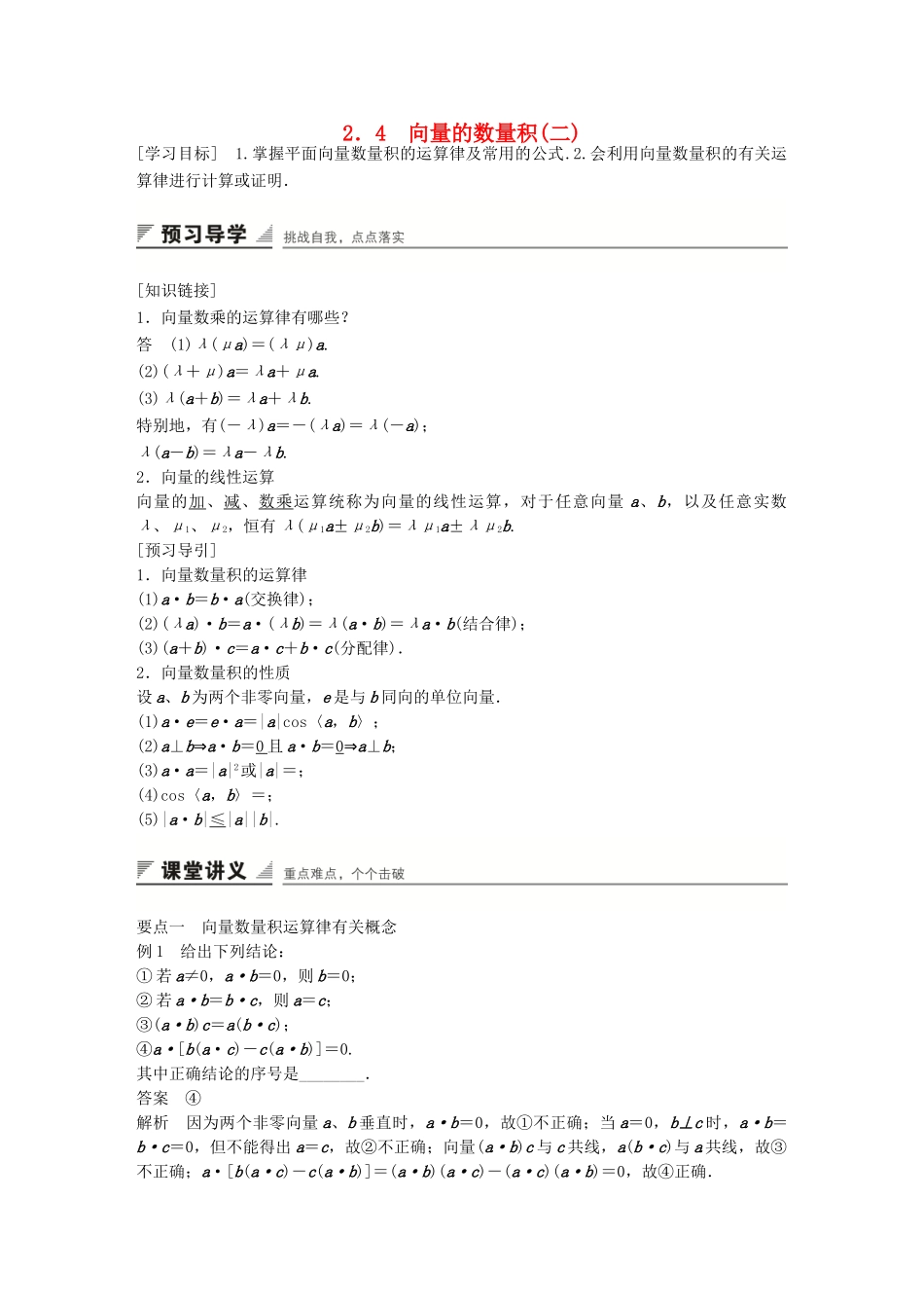 高中数学 第二章 平面向量 2.4 向量的数量积(二)学案 苏教版必修4-苏教版高一必修4数学学案_第1页