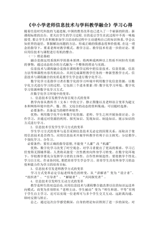 信息技术与学科教学融合心得体会