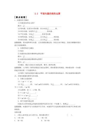 高中数学 第二章 平面向量 2.2 平面向量的线性运算习题课导学案 新人教A版必修4-新人教A版高一必修4数学学案