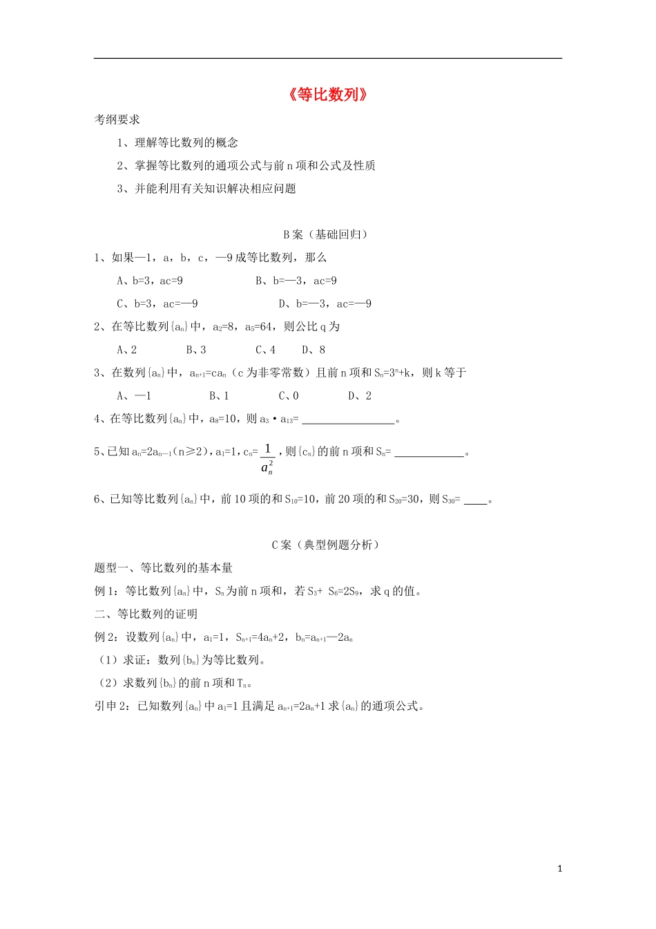 高中数学 第二章 数列 2.3 等比数列同步导学案 新人教B版必修5-新人教B版高二必修5数学学案_第1页