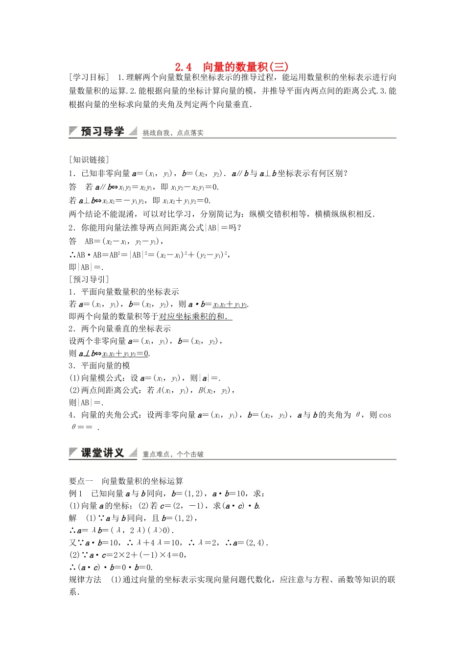 高中数学 第二章 平面向量 2.4 向量的数量积(三)学案 苏教版必修4-苏教版高一必修4数学学案_第1页