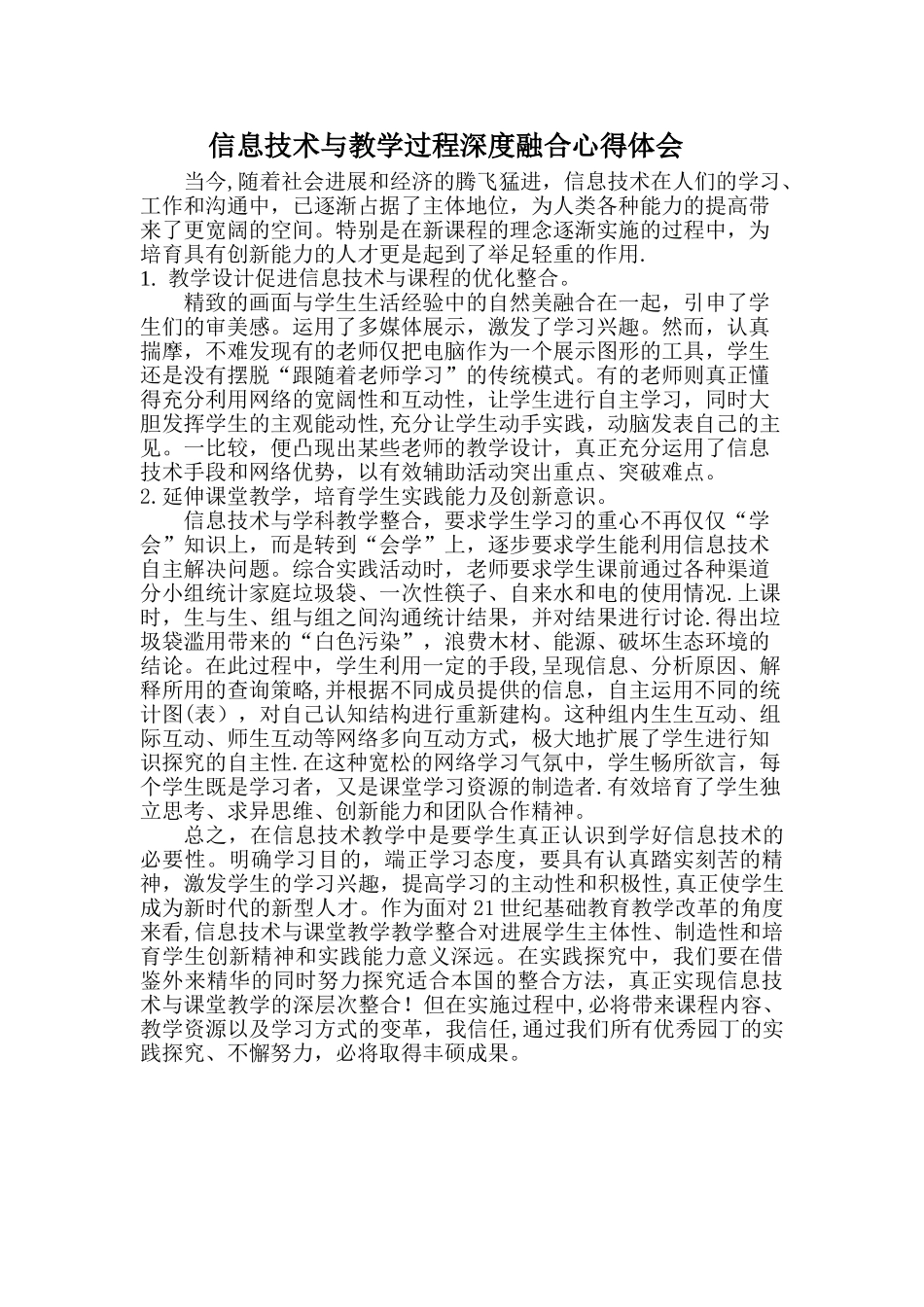 信息技术与教学过程深度融合心得体会_第1页