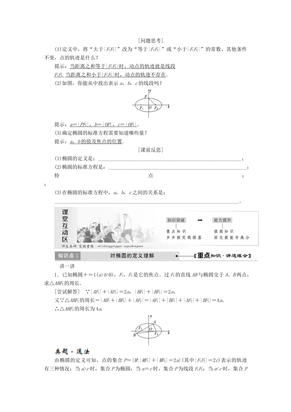 高中数学 第二章 圆锥曲线与方程 2.1 椭圆教学案 新人教A版选修1-1-新人教A版高二选修1-1数学教学案_第2页