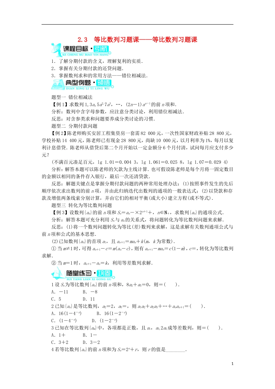 高中数学 第二章 数列 2.3 等比数列习题课——等比数列习题课学案 新人教B版必修5-新人教B版高二必修5数学学案_第1页