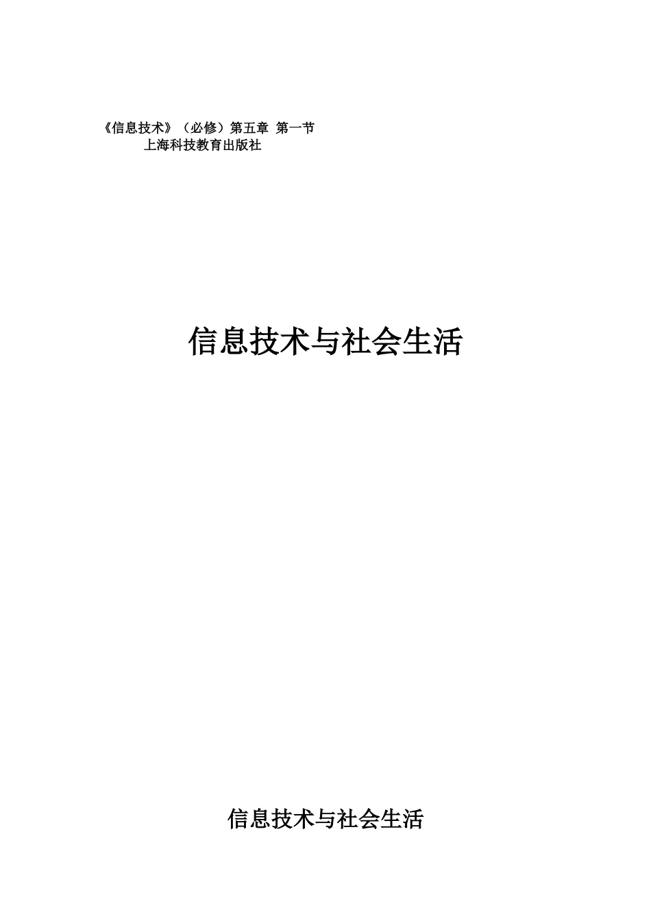 信息技术与社会生活教案_第1页