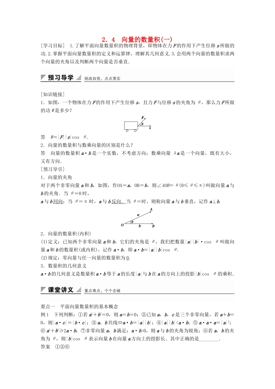 高中数学 第二章 平面向量 2.4 向量的数量积(一)学案 苏教版必修4-苏教版高一必修4数学学案_第1页