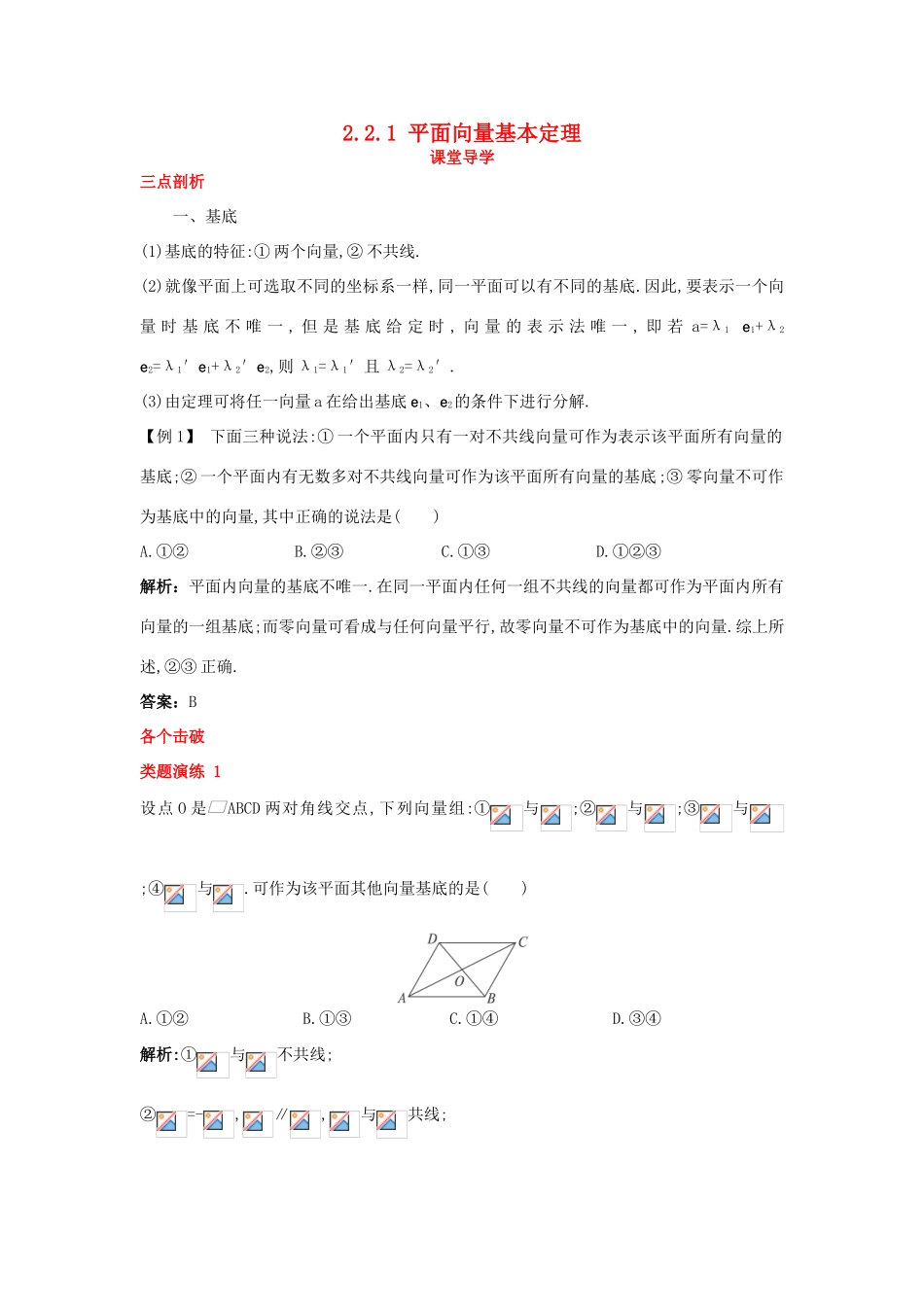 高中数学 第二章 平面向量 2.2 向量的分解与向量的坐标 2.2.1 平面向量基本定理课堂导学案 新人教B版必修4-新人教B版高一必修4数学学案_第1页