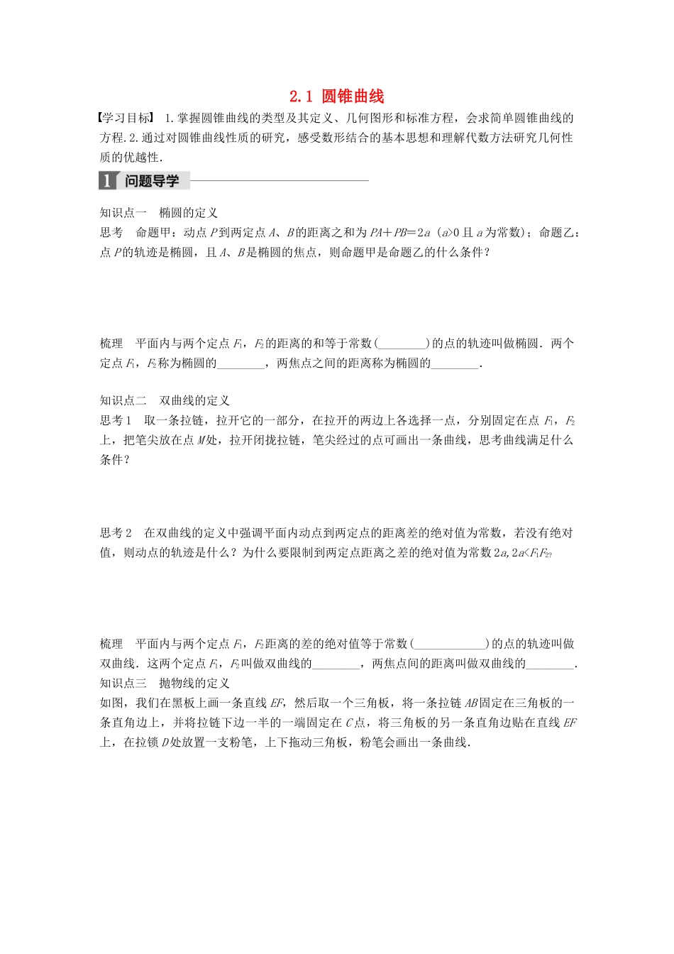 高中数学 第二章 圆锥曲线与方程 2.1 圆锥曲线学案 苏教版选修1-1-苏教版高二选修1-1数学学案_第1页