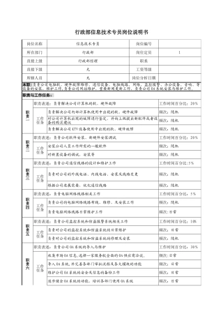 信息技术专员岗位说明书