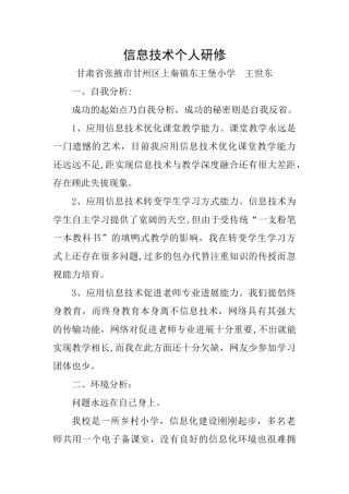 信息技术个人研修计划-王世东