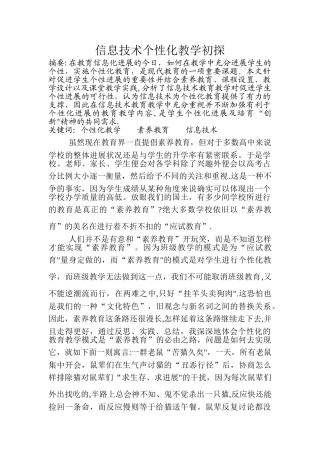 信息技术个性化教学初探