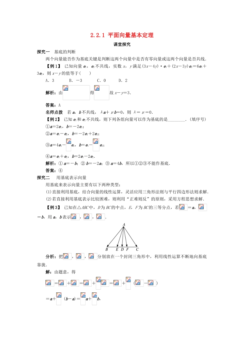 高中数学 第二章 平面向量 2.2 向量的分解与向量的坐标 2.2.1 平面向量基本定理课堂探究学案 新人教B版必修4-新人教B版高一必修4数学学案_第1页