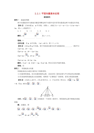 高中数学 第二章 平面向量 2.2 向量的分解与向量的坐标 2.2.1 平面向量基本定理课堂探究学案 新人教B版必修4-新人教B版高一必修4数学学案