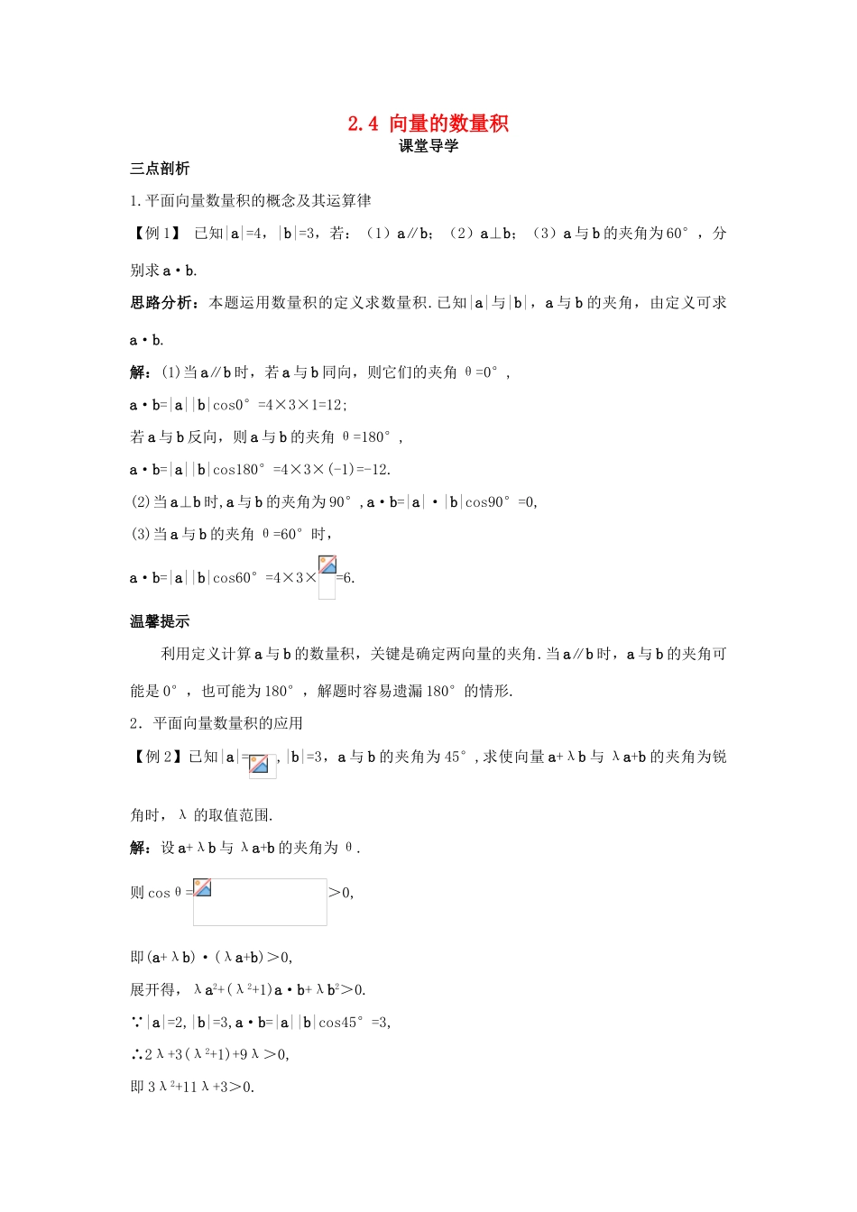高中数学 第二章 平面向量 2.4 向量的数量积导学案 苏教版必修4-苏教版高一必修4数学学案_第1页