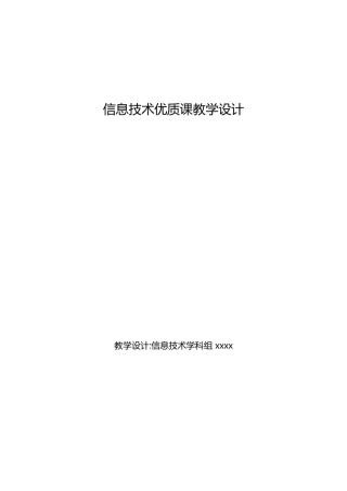 信息技术优质课教学设计