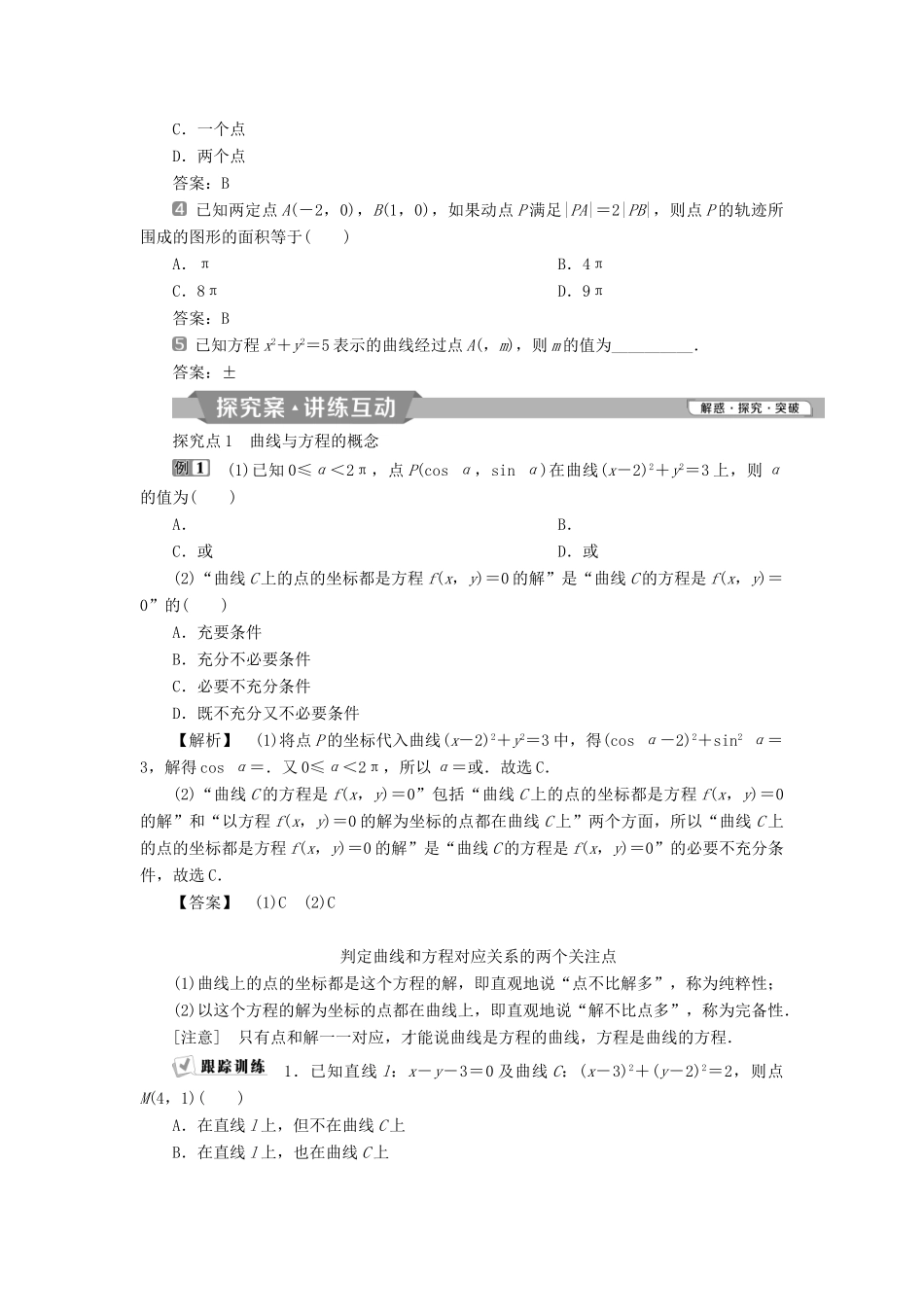高中数学 第二章 圆锥曲线与方程 2.1.1 曲线与方程 2.1.2 求曲线的方程学案 新人教A版选修2-1-新人教A版高二选修2-1数学学案_第2页