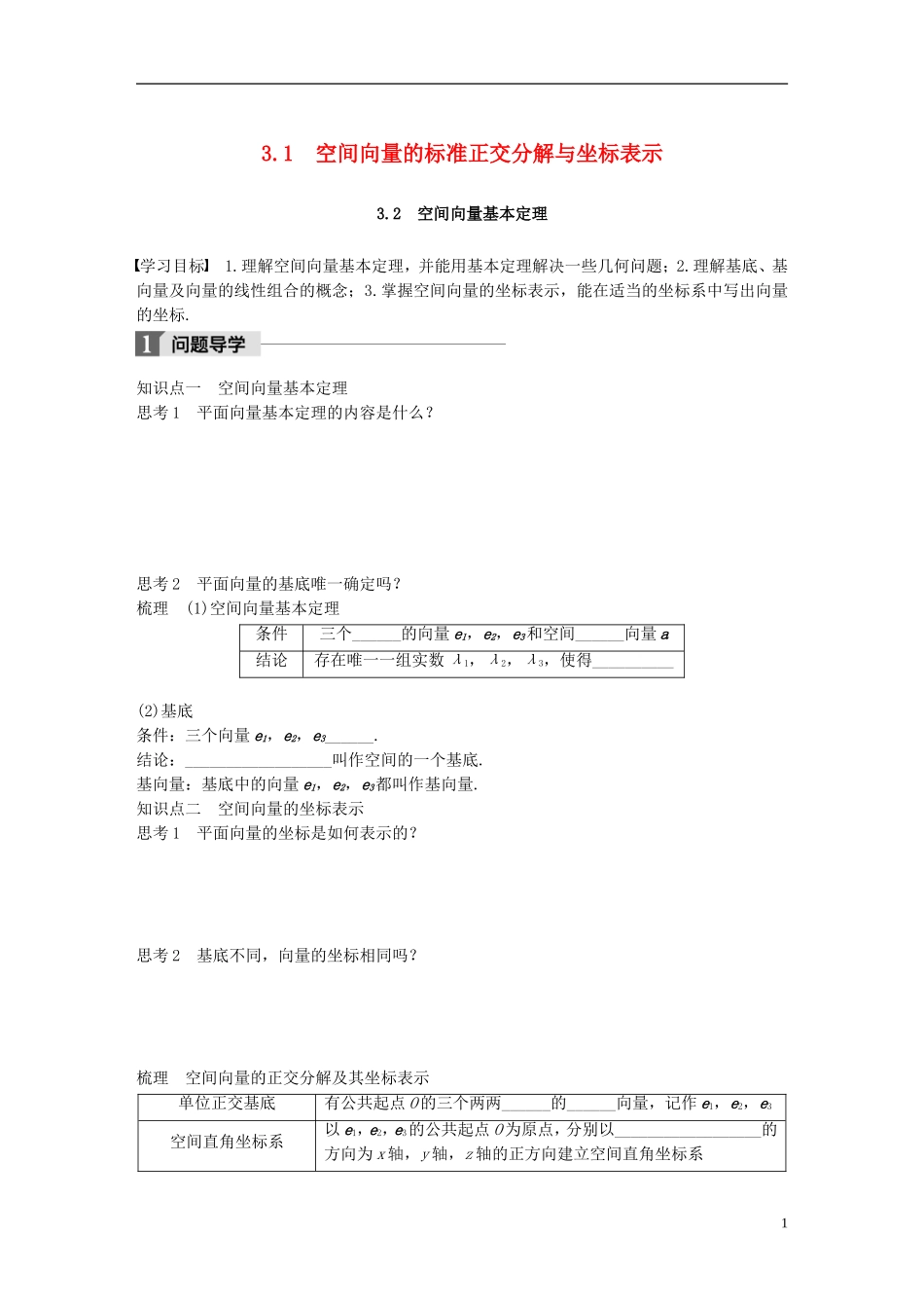 高中数学 第二章 空间向量与立体几何 3.1 空间向量的标准正交分解与坐标表示 3.2 空间向量基本定理学案 北师大版选修2-1-北师大版高二选修2-1数学学案_第1页