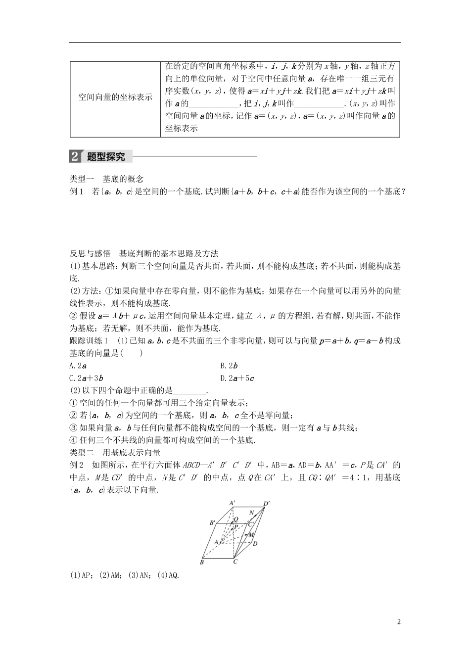 高中数学 第二章 空间向量与立体几何 3.1 空间向量的标准正交分解与坐标表示 3.2 空间向量基本定理学案 北师大版选修2-1-北师大版高二选修2-1数学学案_第2页