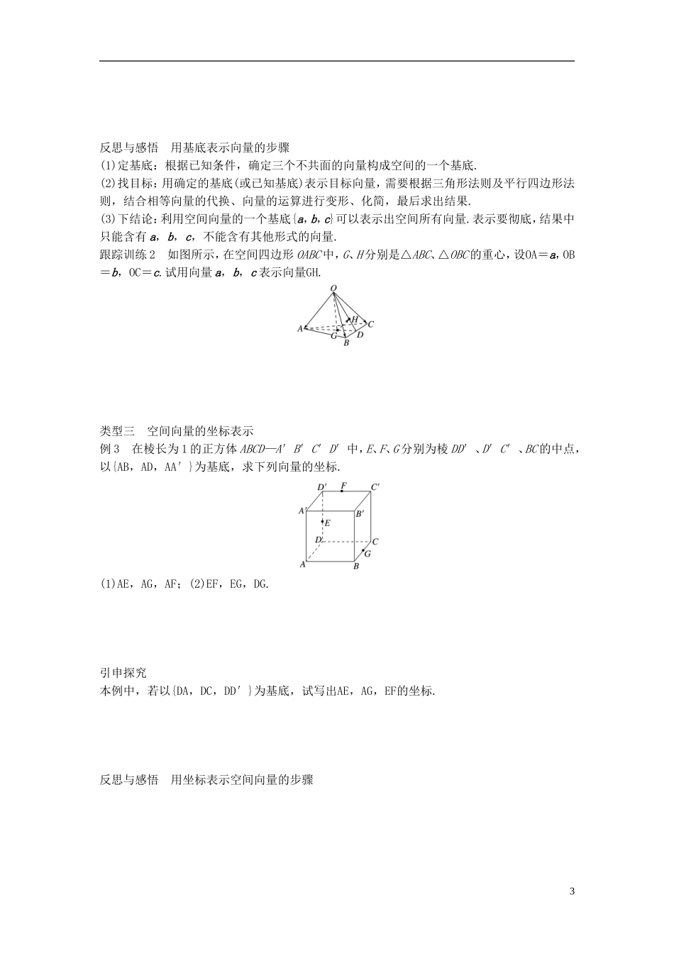 高中数学 第二章 空间向量与立体几何 3.1 空间向量的标准正交分解与坐标表示 3.2 空间向量基本定理学案 北师大版选修2-1-北师大版高二选修2-1数学学案_第3页