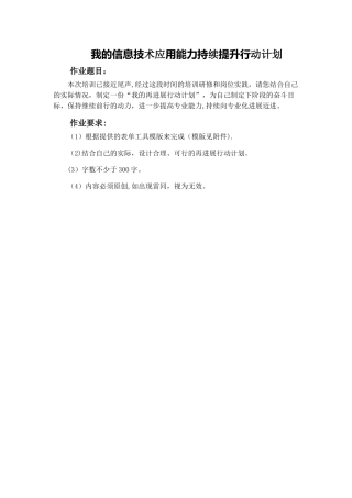 信息技术作业：我的信息技术应用能力持续提升行动计划