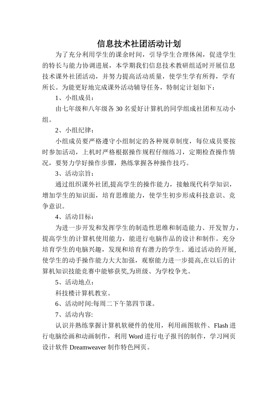 信息技术兴趣小组活动方案_第1页