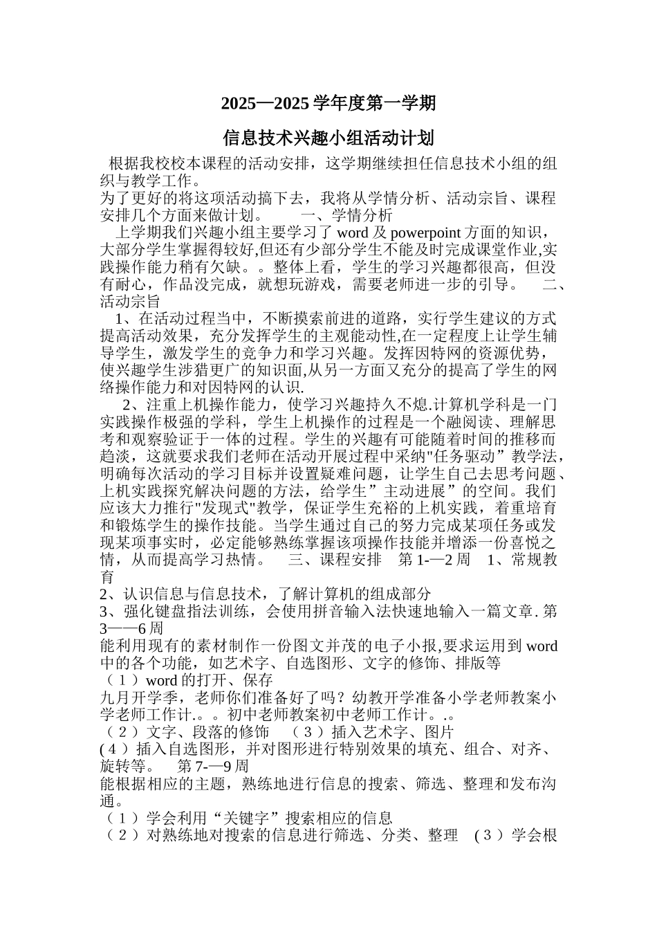 信息技术兴趣小组计划_第1页