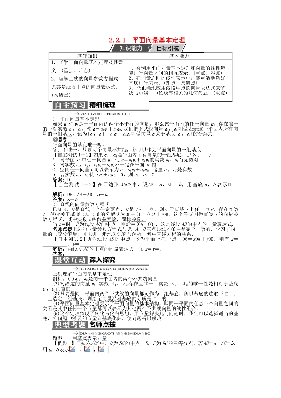 高中数学 第二章 平面向量 2.2 向量的分解与向量的坐标 2.2.1 平面向量基本定理学案 新人教B版必修4-新人教B版高一必修4数学学案_第1页