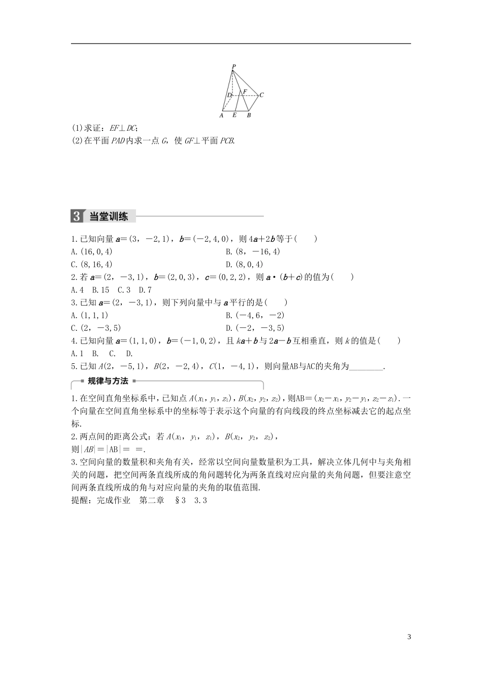 高中数学 第二章 空间向量与立体几何 3.3 空间向量运算的坐标表示学案 北师大版选修2-1-北师大版高二选修2-1数学学案_第3页