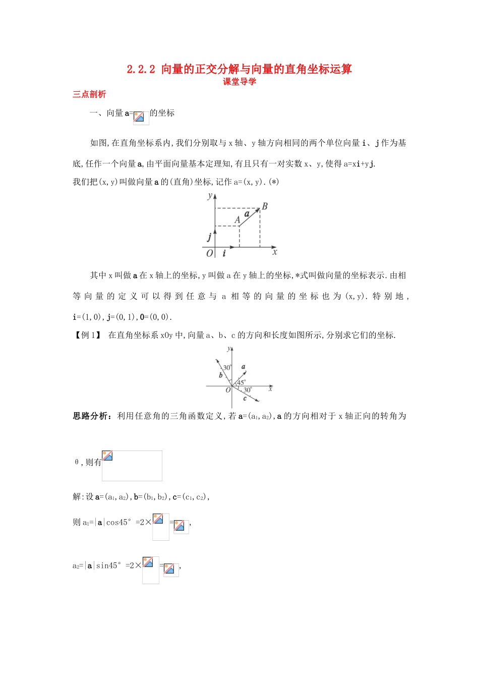 高中数学 第二章 平面向量 2.2 向量的分解与向量的坐标 2.2.2 向量的正交分解与向量的直角坐标运算课堂导学案 新人教B版必修4-新人教B版高一必修4数学学案_第1页