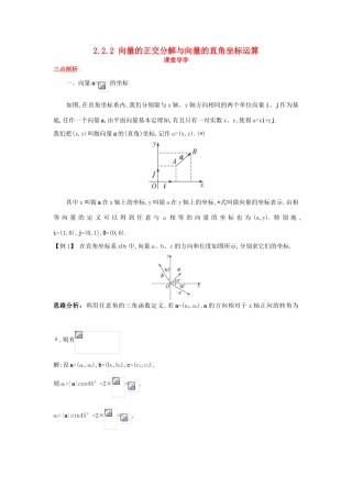 高中数学 第二章 平面向量 2.2 向量的分解与向量的坐标 2.2.2 向量的正交分解与向量的直角坐标运算课堂导学案 新人教B版必修4-新人教B版高一必修4数学学案
