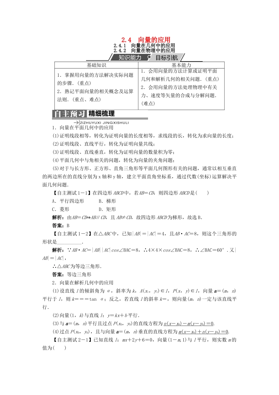 高中数学 第二章 平面向量 2.4 向量的应用 2.4.1 向量在几何中的应用 2.4.2 向量在物理中的应用学案 新人教B版必修4-新人教B版高一必修4数学学案_第1页