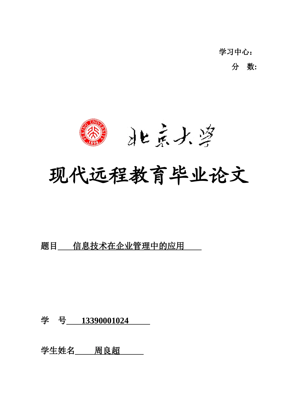 信息技术在企业管理中的应用_第1页