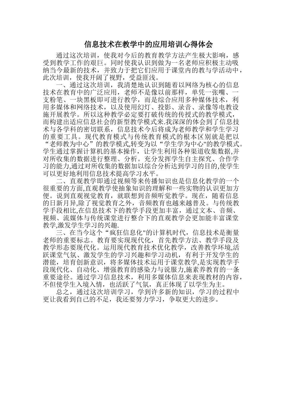 信息技术在教学中的应用培训心得体会_第1页