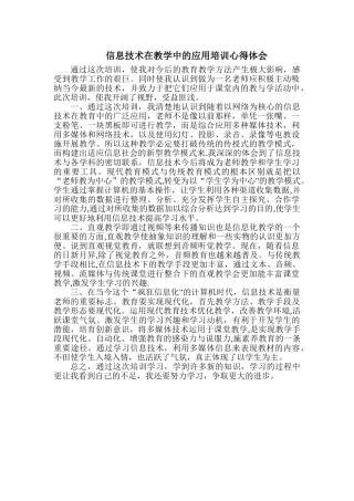 信息技术在教学中的应用培训心得体会