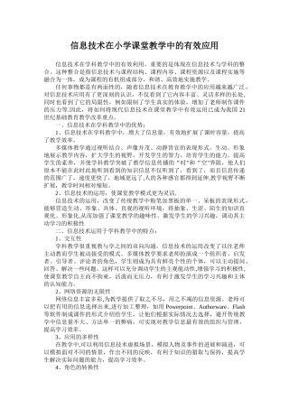 信息技术在小学课堂教学中的有效应用