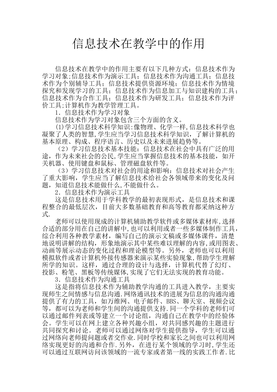 信息技术在教学中的作用24429_第1页
