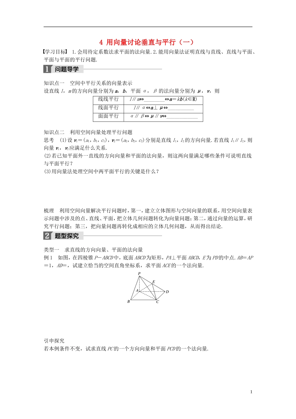 高中数学 第二章 空间向量与立体几何 4 用向量讨论垂直与平行（一）学案 北师大版选修2-1-北师大版高二选修2-1数学学案_第1页