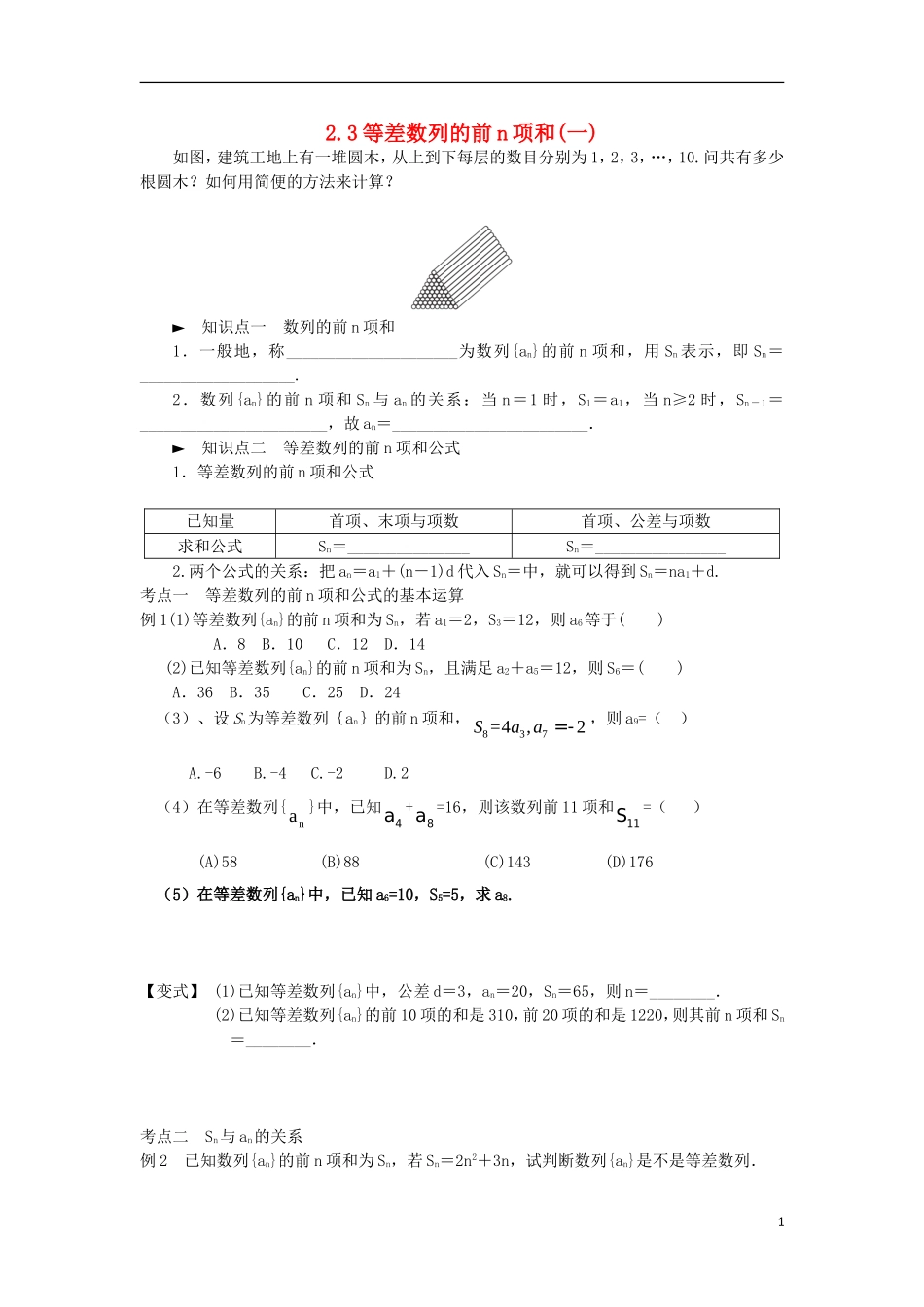 高中数学 第二章 数列 2.3 等差数列的前n项和（1）学案（无答案）新人教A版必修5-新人教A版高二必修5数学学案_第1页