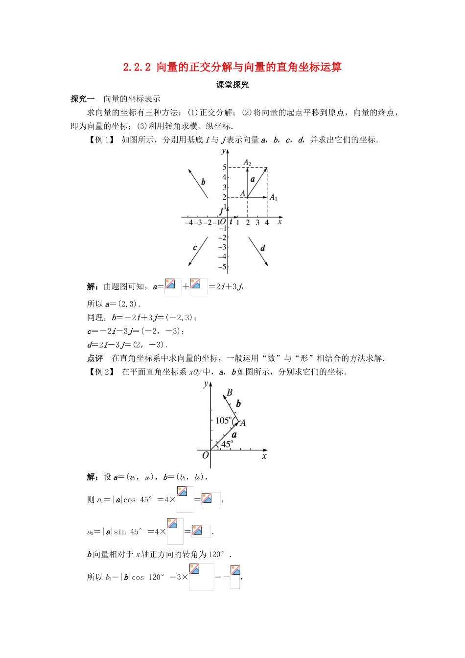高中数学 第二章 平面向量 2.2 向量的分解与向量的坐标 2.2.2 向量的正交分解与向量的直角坐标运算课堂探究学案 新人教B版必修4-新人教B版高一必修4数学学案_第1页