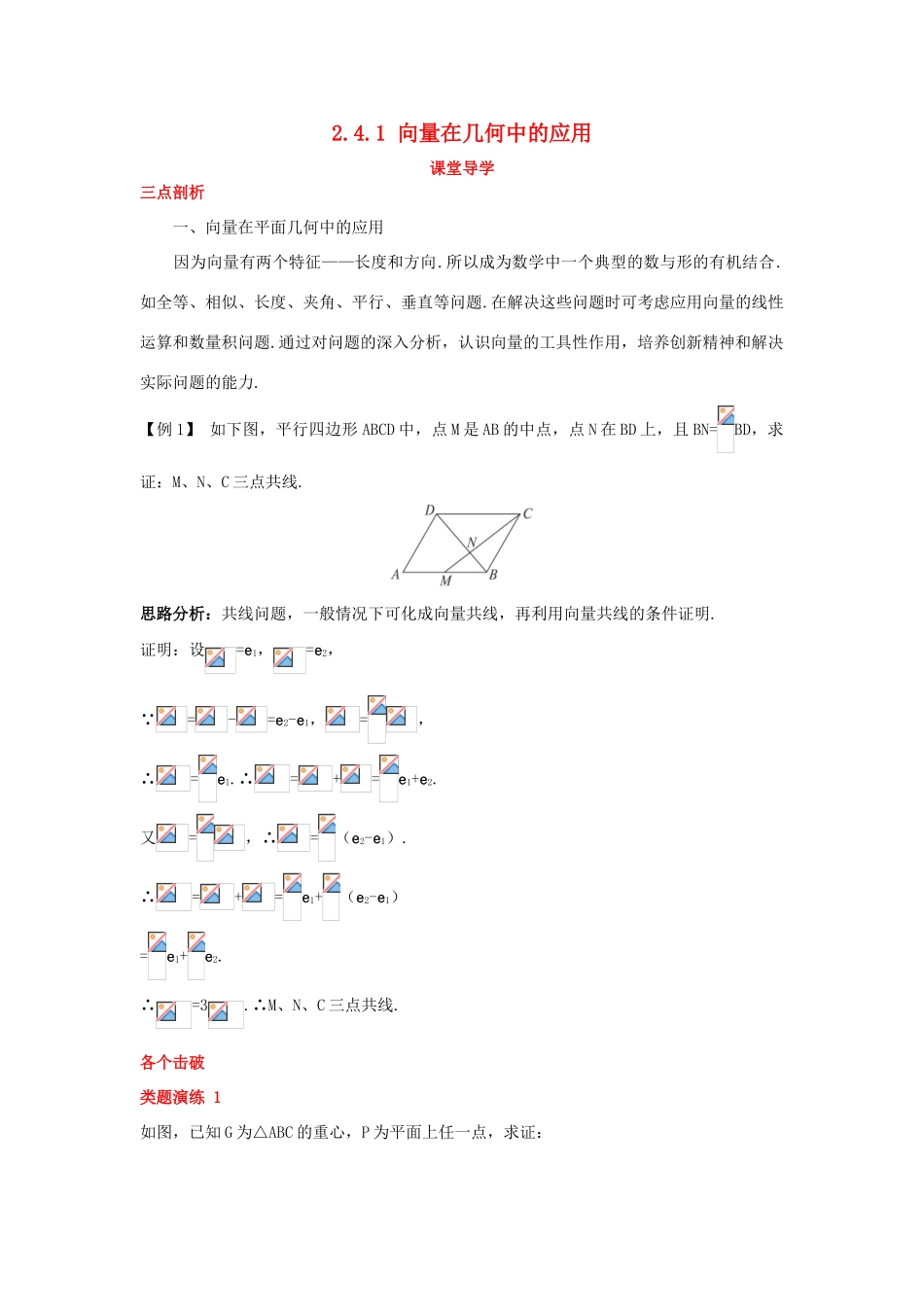高中数学 第二章 平面向量 2.4 向量的应用 2.4.1 向量在几何中的应用课堂导学案 新人教B版必修4-新人教B版高一必修4数学学案_第1页