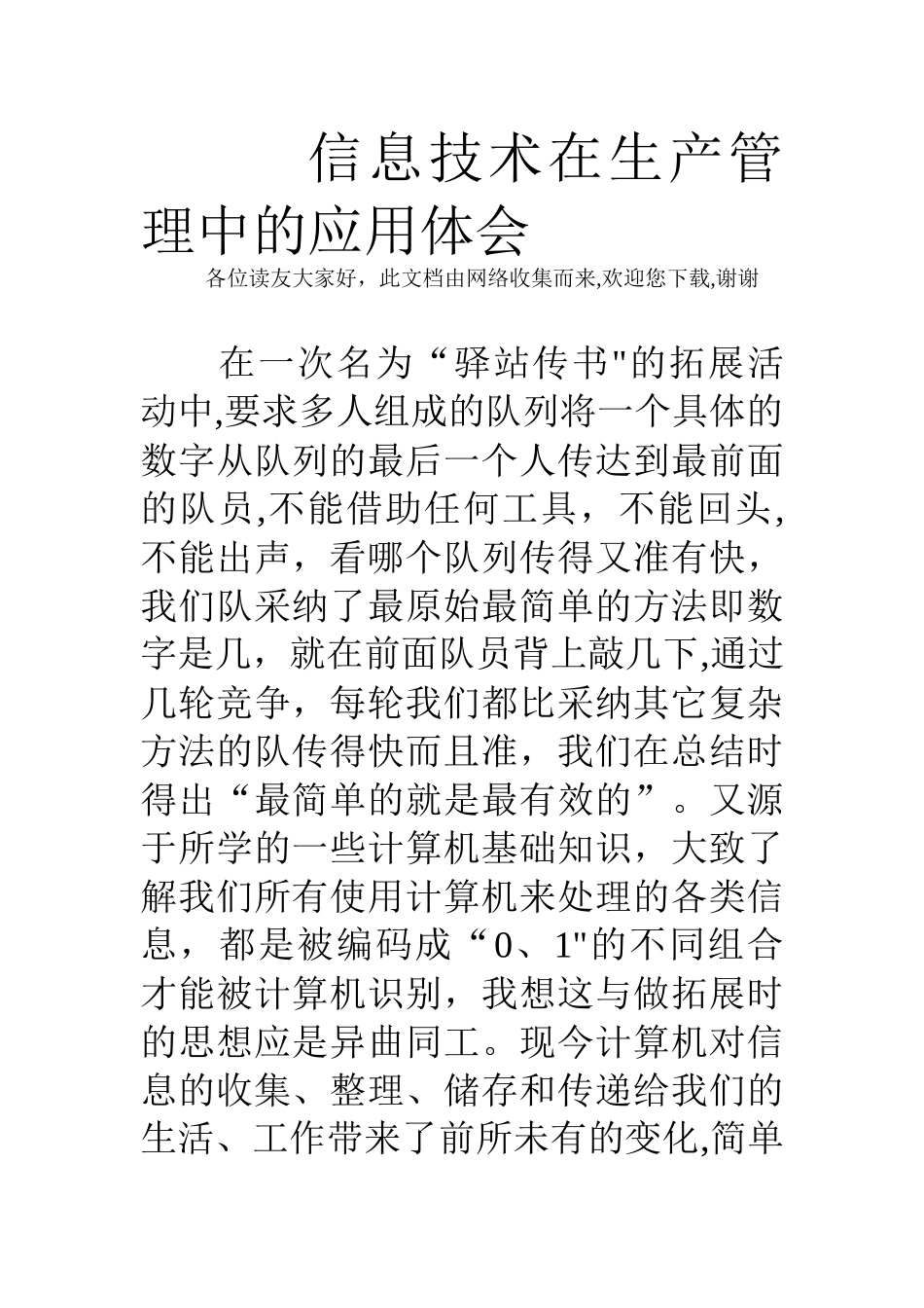 信息技术在生产管理中的应用体会_第1页