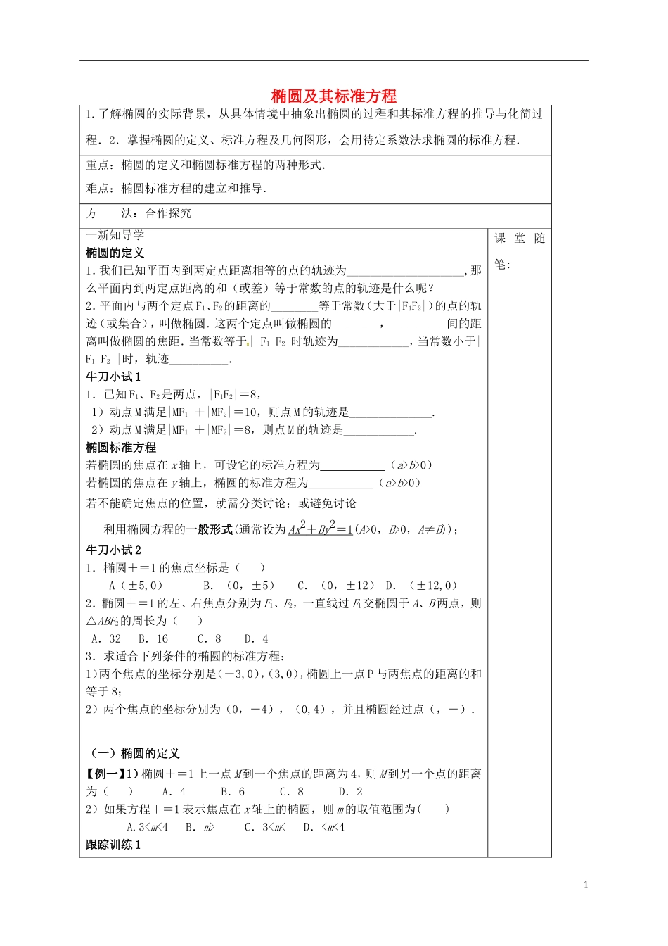 高中数学 第二章 圆锥曲线与方程 2.1.1 椭圆及其标准方程导学案 新人教A版选修1-1-新人教A版高二选修1-1数学学案_第1页