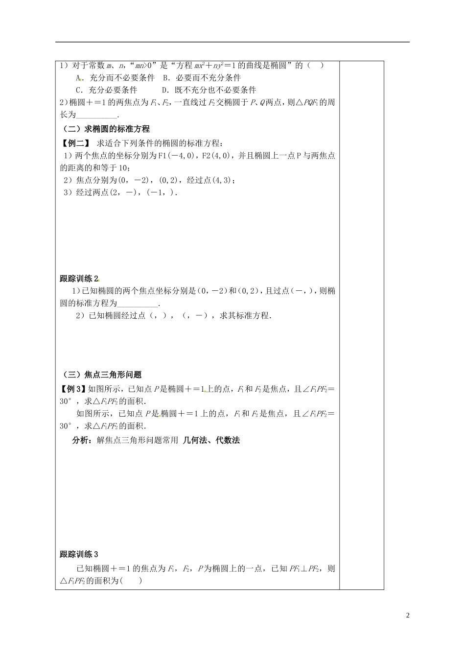 高中数学 第二章 圆锥曲线与方程 2.1.1 椭圆及其标准方程导学案 新人教A版选修1-1-新人教A版高二选修1-1数学学案_第2页