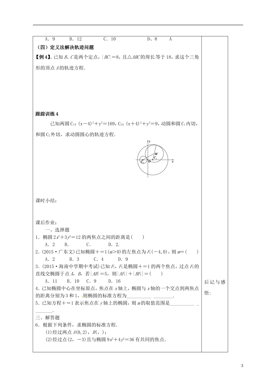 高中数学 第二章 圆锥曲线与方程 2.1.1 椭圆及其标准方程导学案 新人教A版选修1-1-新人教A版高二选修1-1数学学案_第3页