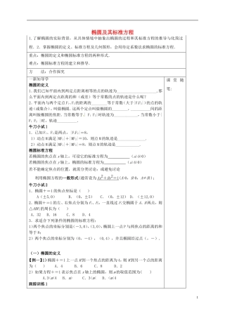 高中数学 第二章 圆锥曲线与方程 2.1.1 椭圆及其标准方程导学案 新人教A版选修1-1-新人教A版高二选修1-1数学学案