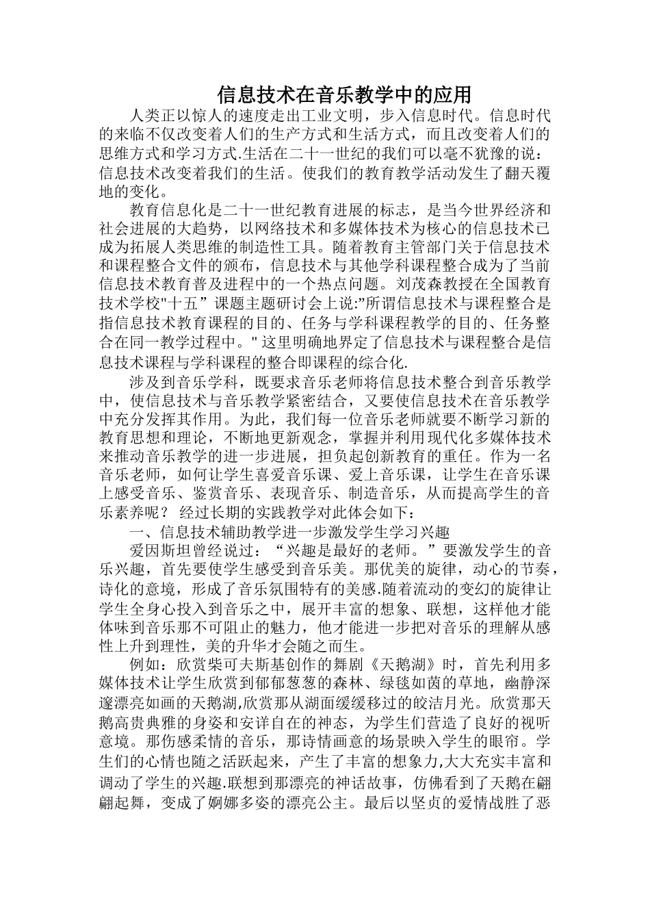 信息技术在音乐教学中的应用_第1页