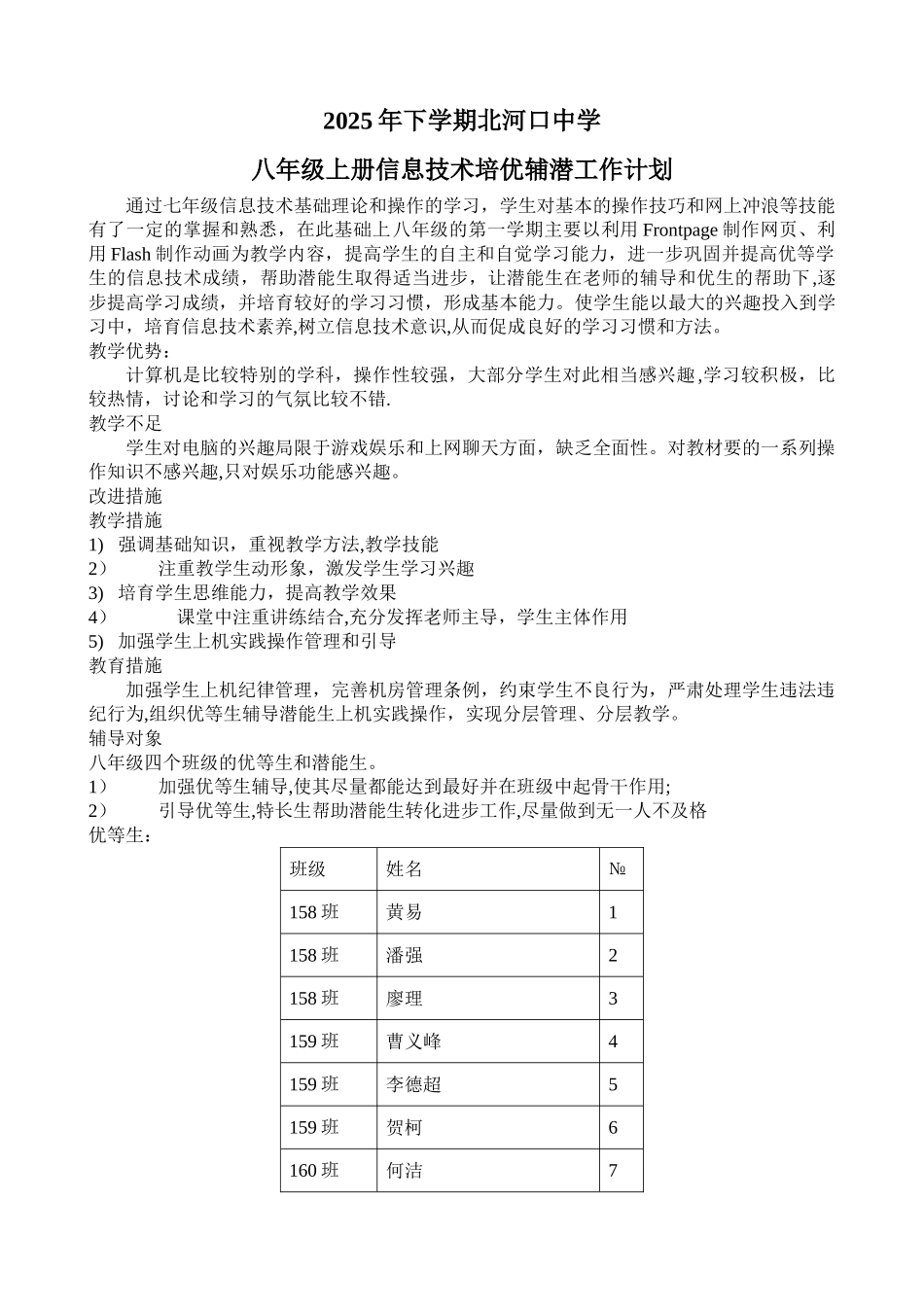 信息技术培优补差计划_第1页
