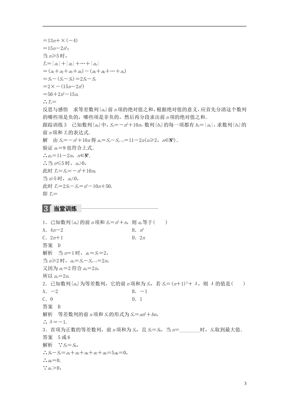 高中数学 第二章 数列 2.3 等差数列的前n项和（2）学案 新人教A版必修5-新人教A版高二必修5数学学案_第3页