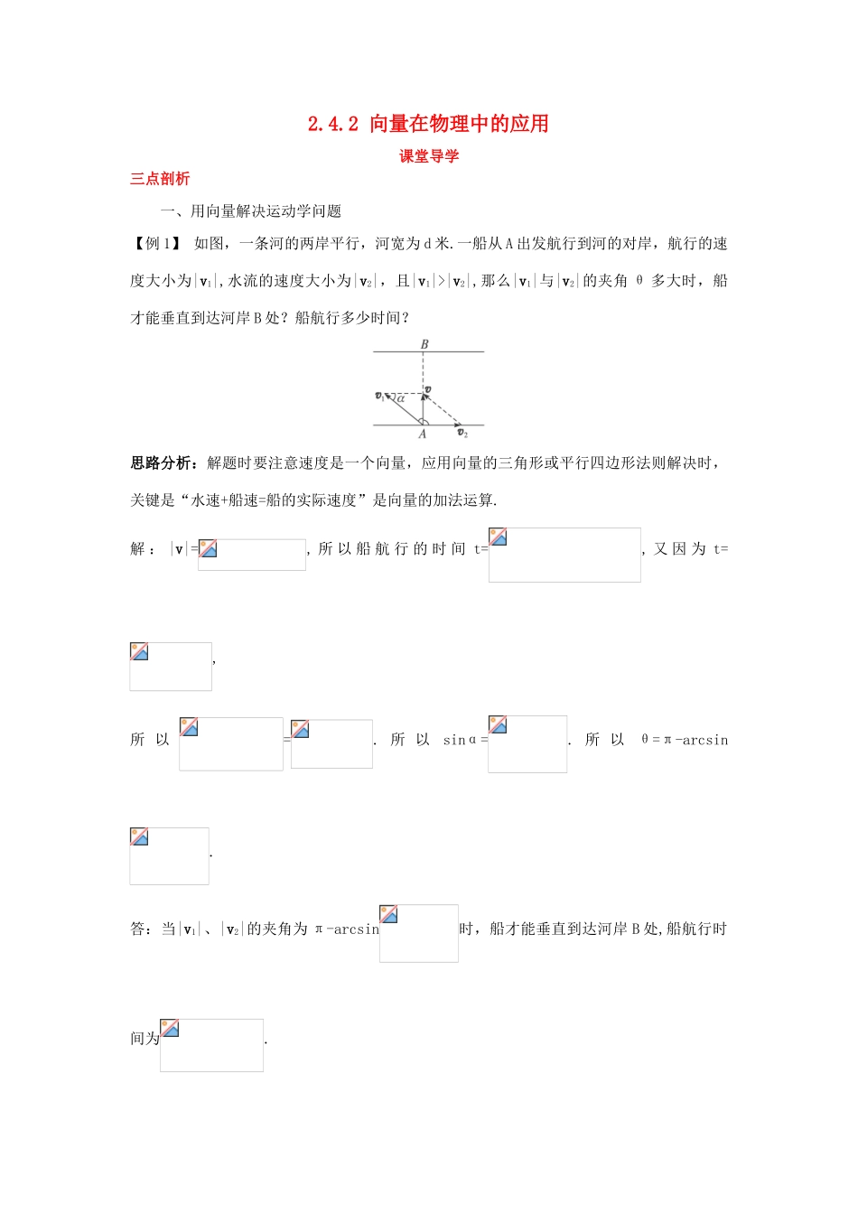 高中数学 第二章 平面向量 2.4 向量的应用 2.4.2 向量在物理中的应用课堂导学案 新人教B版必修4-新人教B版高一必修4数学学案_第1页