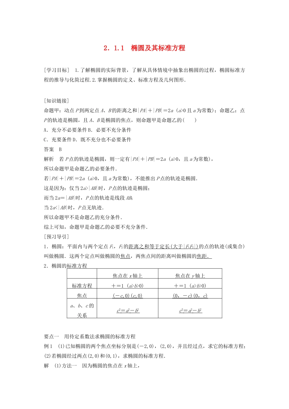 高中数学 第二章 圆锥曲线与方程 2.1.1 椭圆及其标准方程教学案 新人教B版选修1-1-新人教B版高二选修1-1数学教学案_第1页